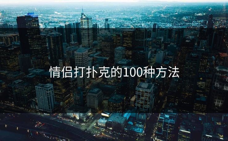 情侣打扑克的100种方法